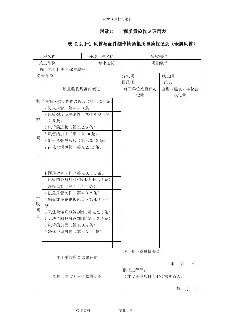 《通风及空调工程施工质量验收规范方案》(GB50243-2017年)验收表格