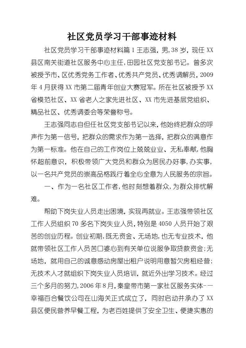 社区党员学习干部事迹材料