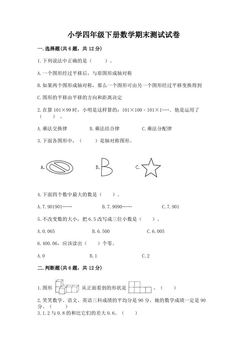 小学四年级下册数学期末测试试卷附完整答案（全优）