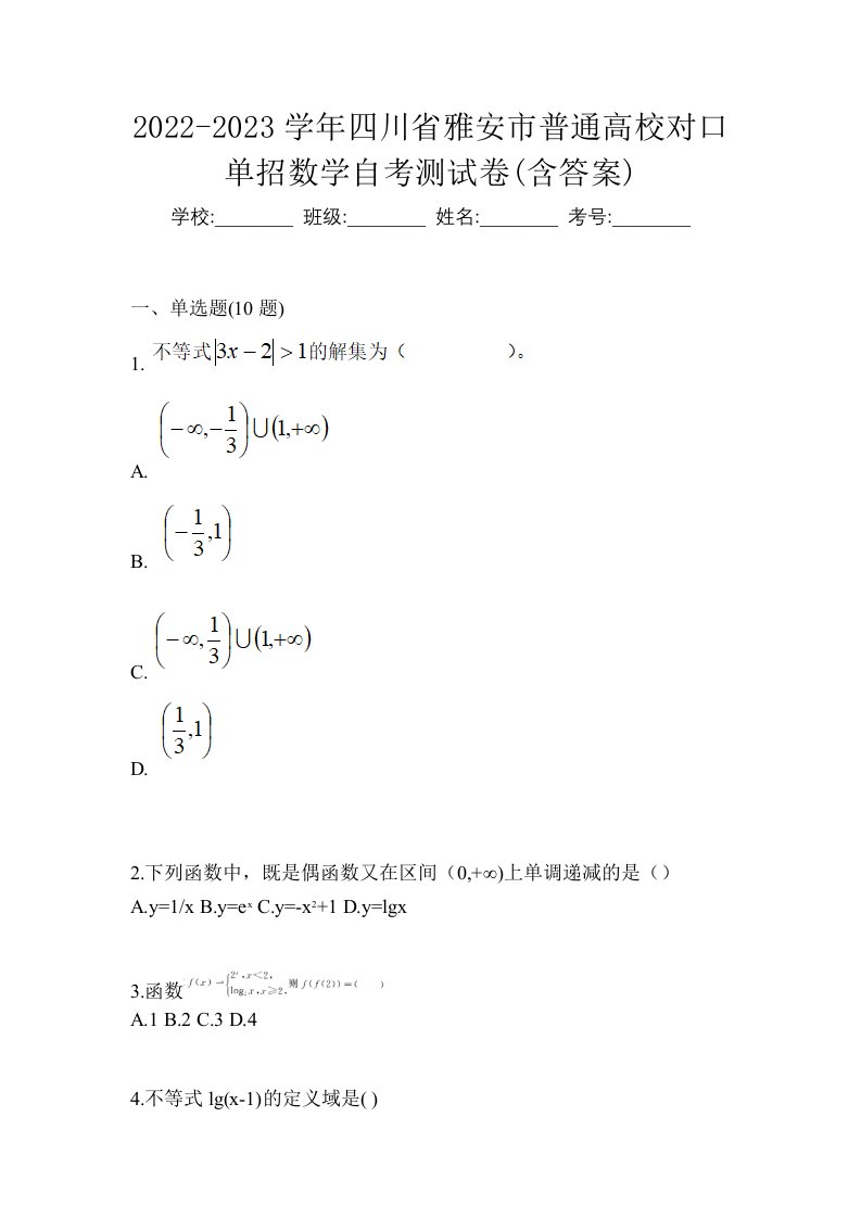 2022-2023学年四川省雅安市普通高校对口单招数学自考测试卷含答案