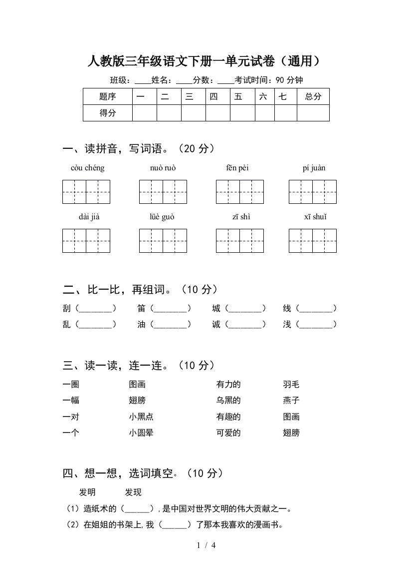 人教版三年级语文下册一单元试卷(通用)