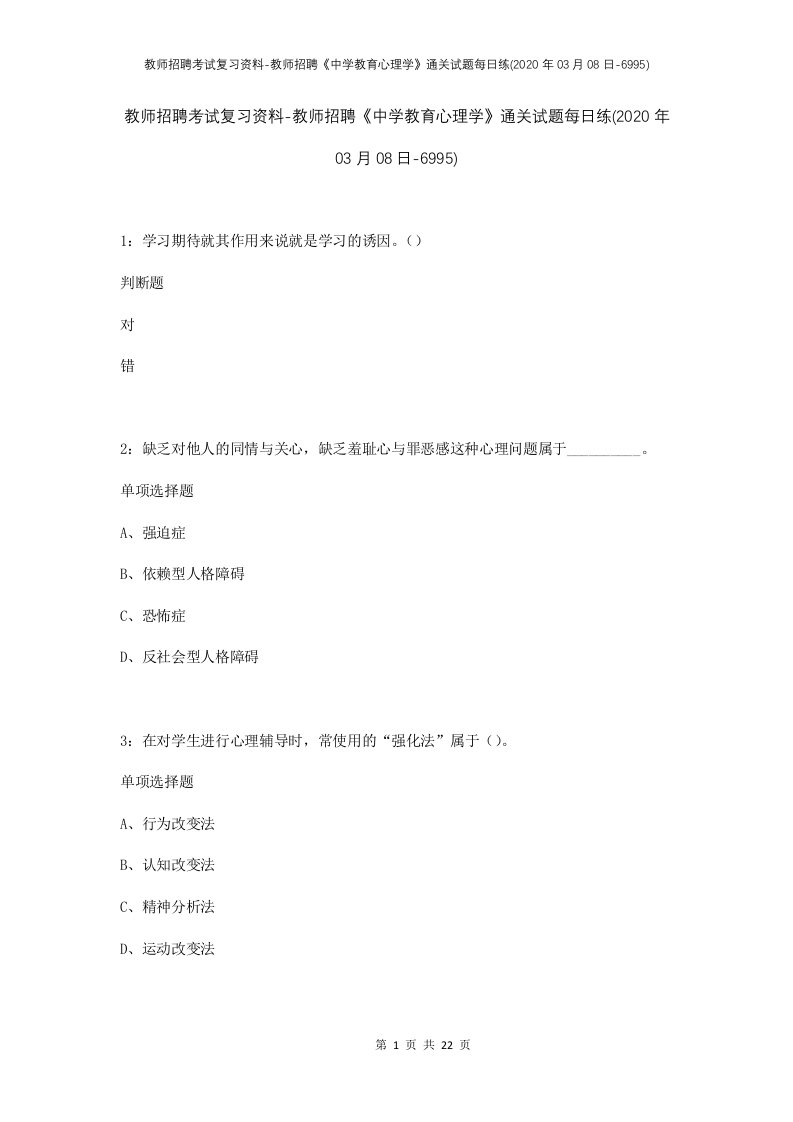 教师招聘考试复习资料-教师招聘中学教育心理学通关试题每日练2020年03月08日-6995