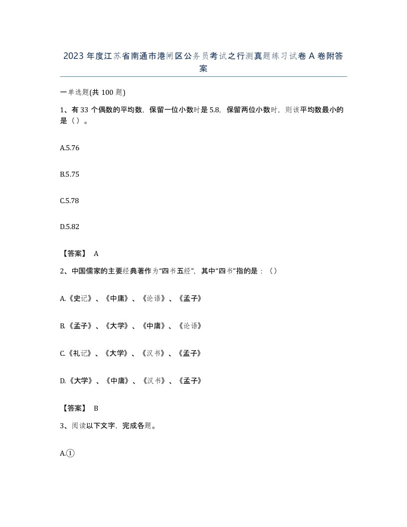 2023年度江苏省南通市港闸区公务员考试之行测真题练习试卷A卷附答案