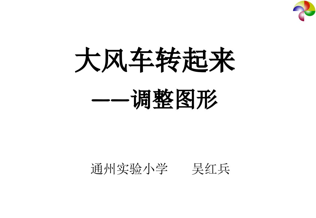 《调整图形》ppt课件小学信息技术苏科版三年级全一册