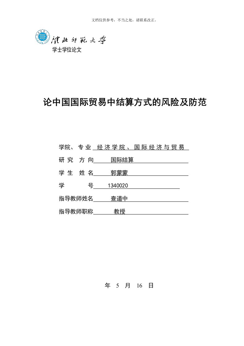 论我国国际贸易中国际结算的风险及防范