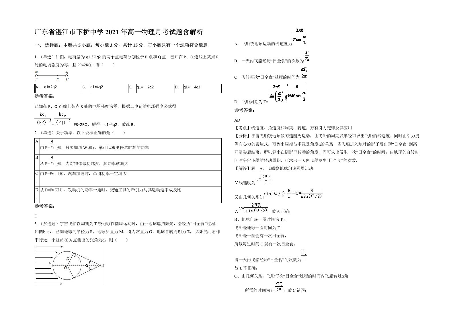 广东省湛江市下桥中学2021年高一物理月考试题含解析