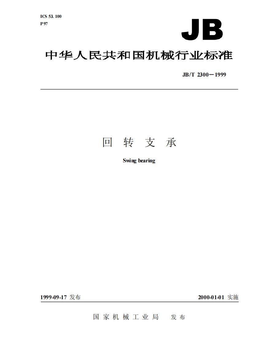 回转支承国家行业标准jbt2300.pdf