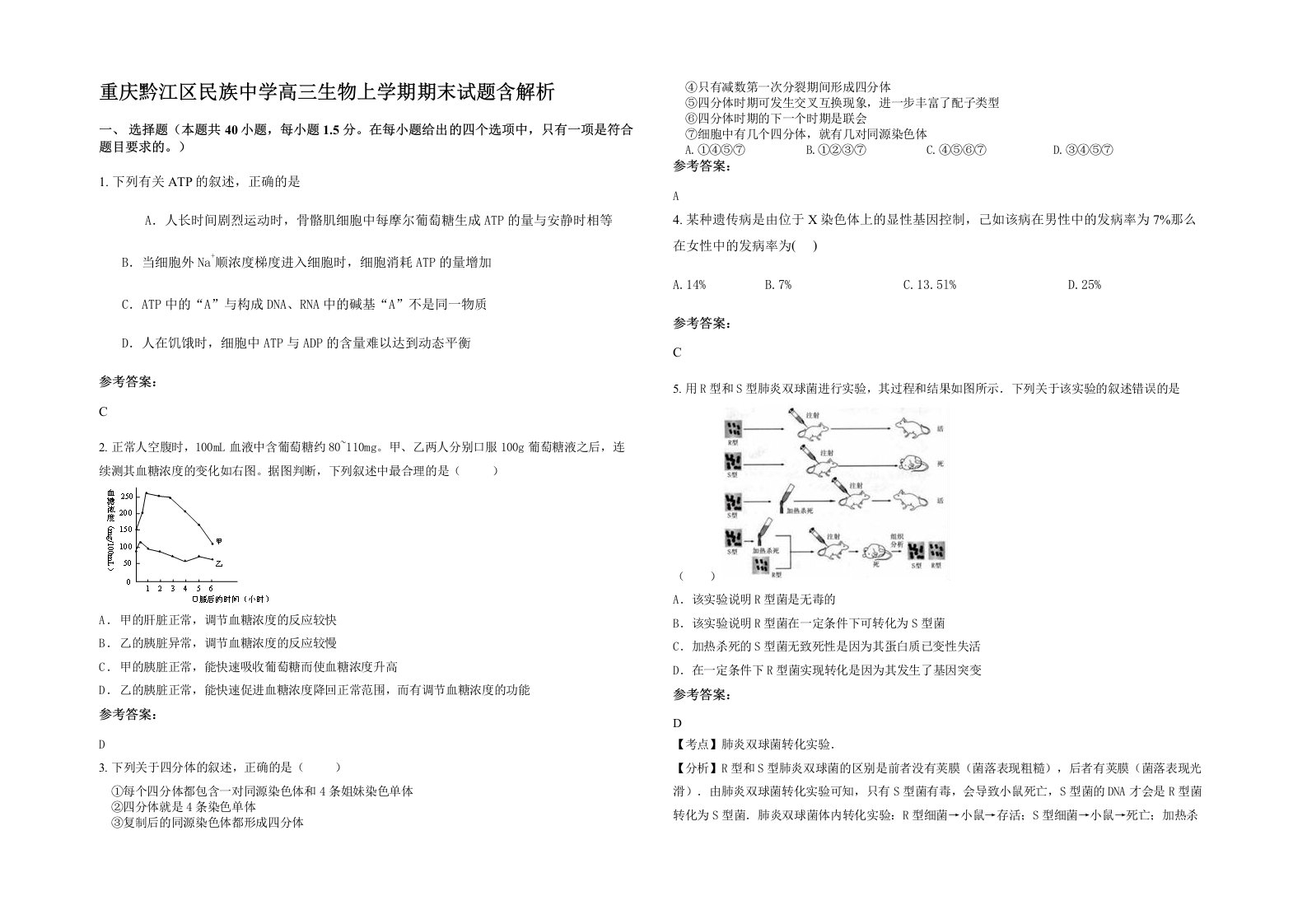 重庆黔江区民族中学高三生物上学期期末试题含解析