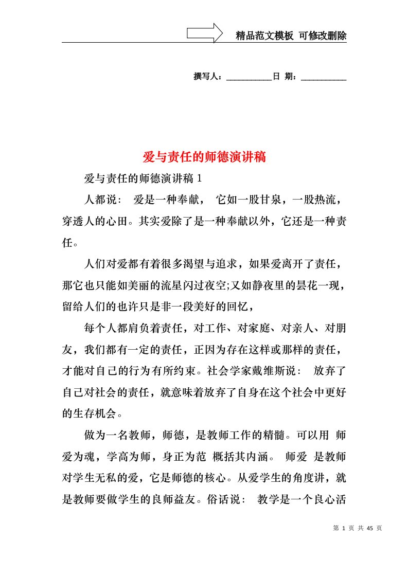 爱与责任的师德演讲稿