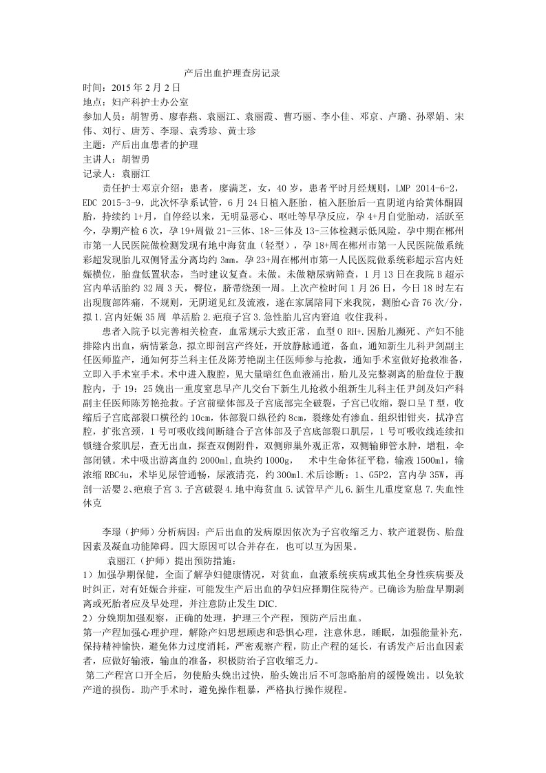 产后出血护理查房记录