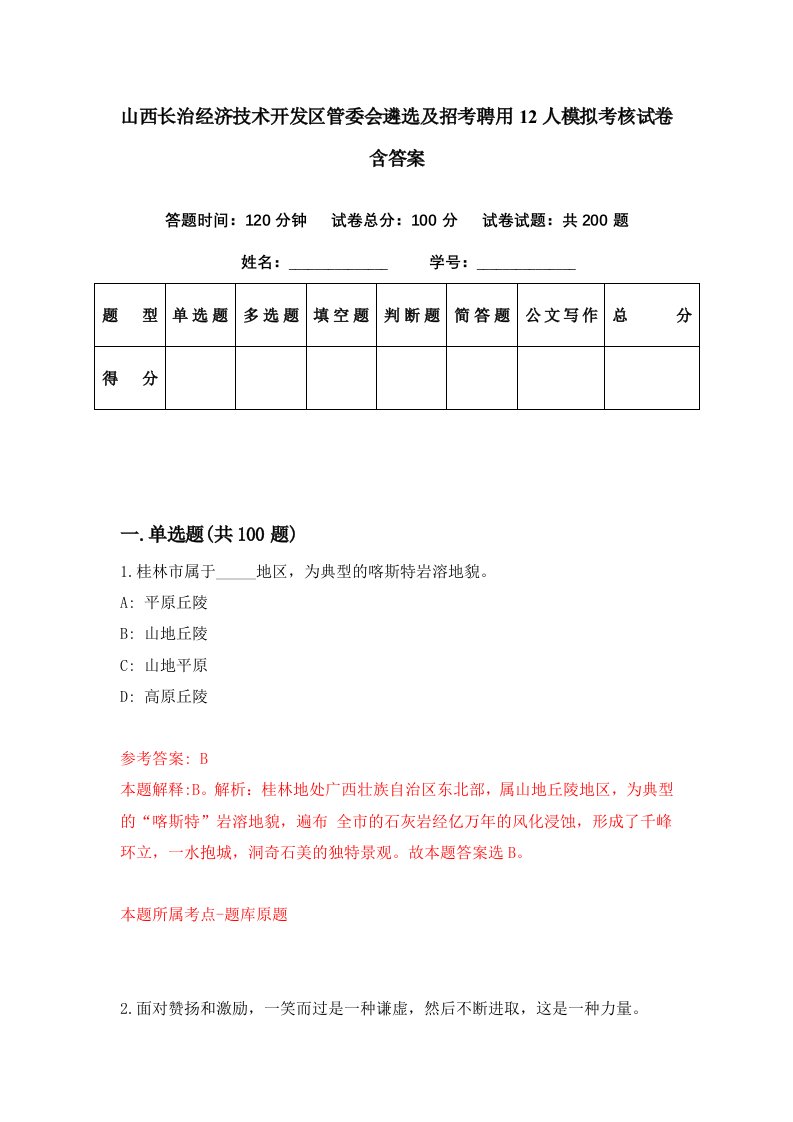 山西长治经济技术开发区管委会遴选及招考聘用12人模拟考核试卷含答案3