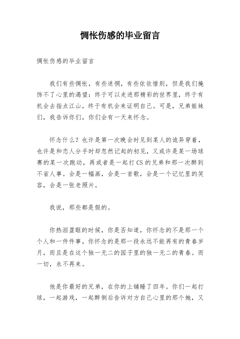 惆怅伤感的毕业留言