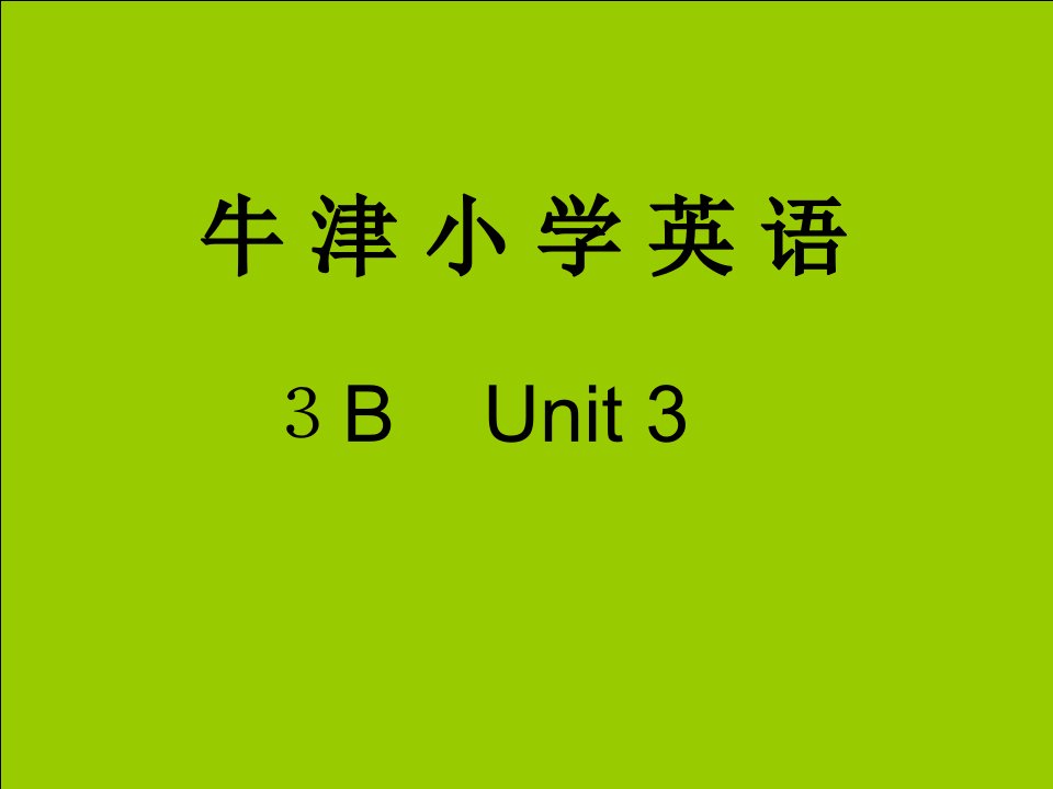 《牛津小学英语》3B第三单元第三课时