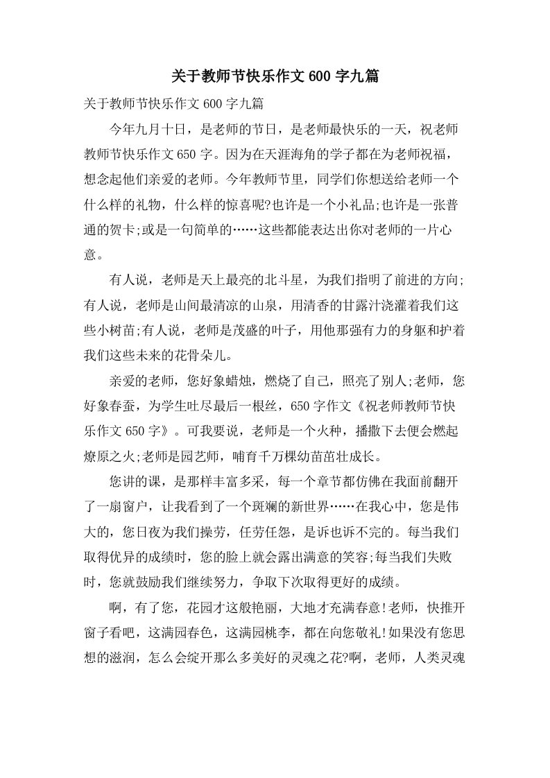 关于教师节快乐作文600字九篇