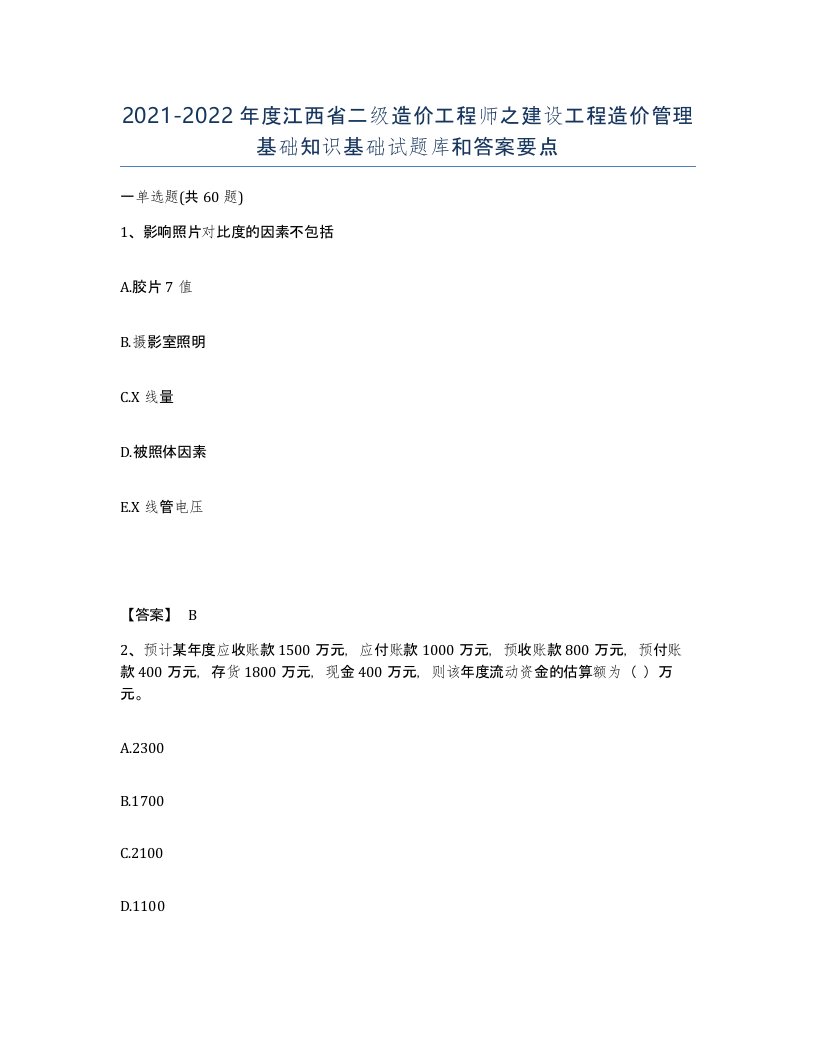 2021-2022年度江西省二级造价工程师之建设工程造价管理基础知识基础试题库和答案要点