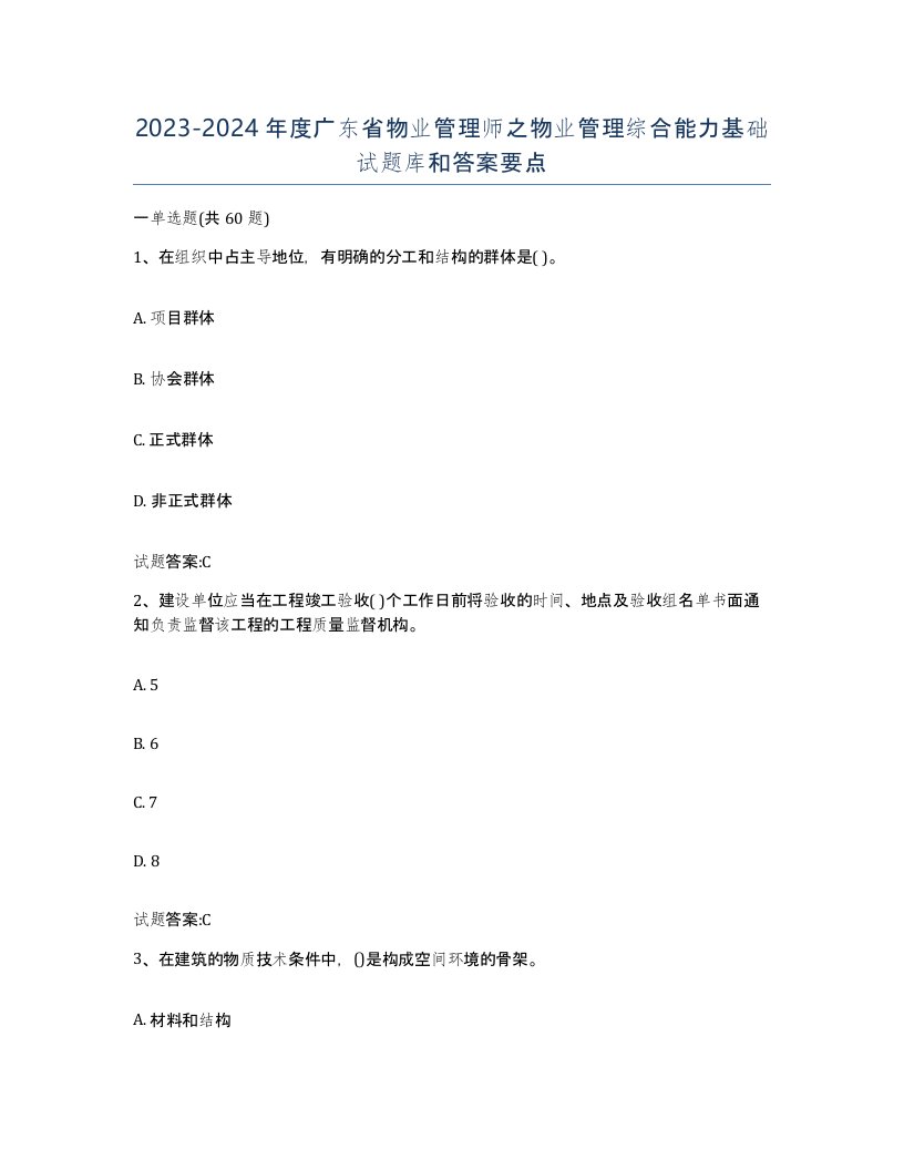 2023-2024年度广东省物业管理师之物业管理综合能力基础试题库和答案要点