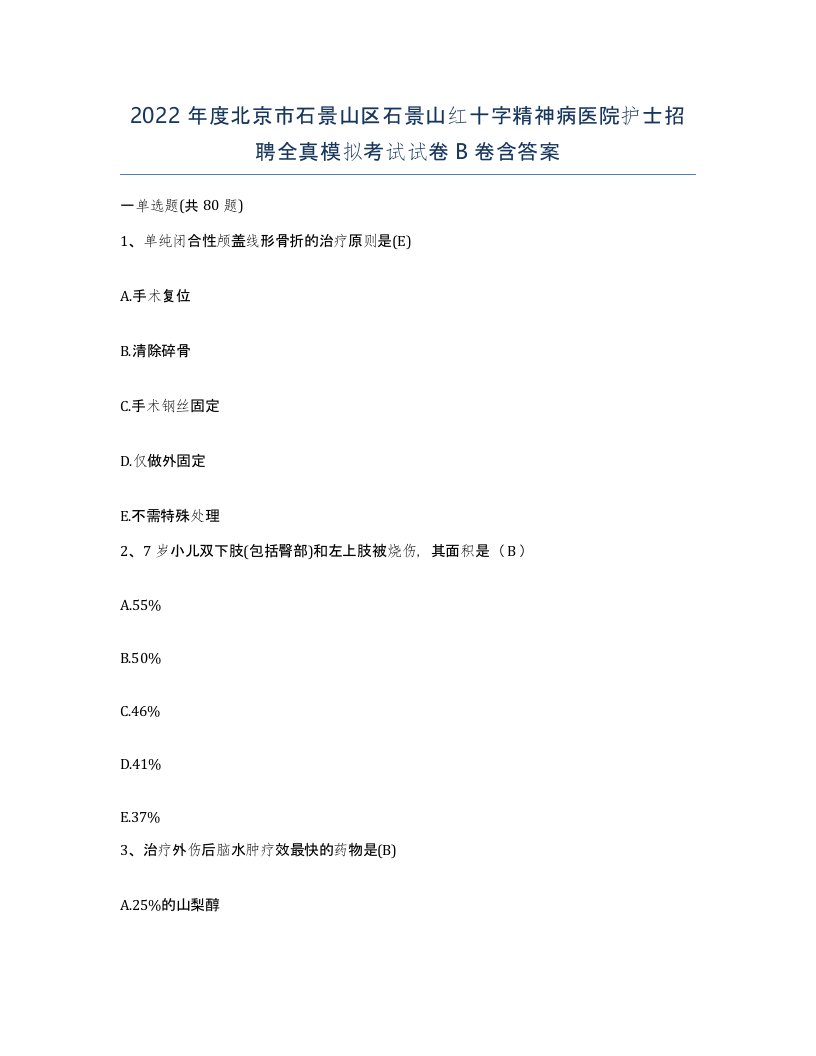 2022年度北京市石景山区石景山红十字精神病医院护士招聘全真模拟考试试卷B卷含答案