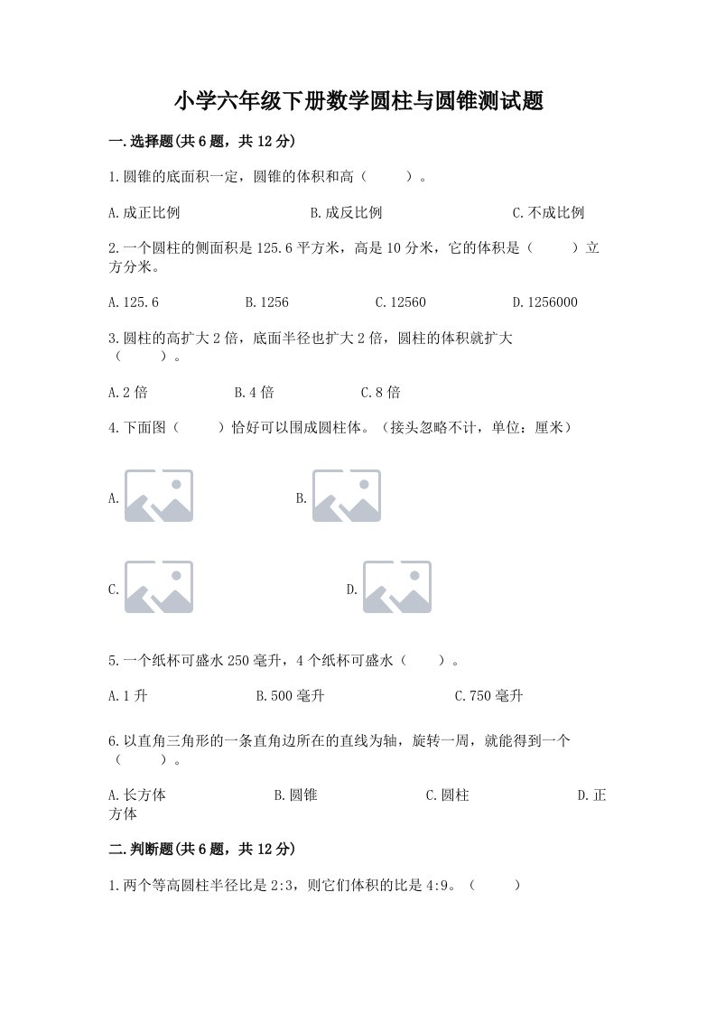 小学六年级下册数学圆柱与圆锥测试题ab卷