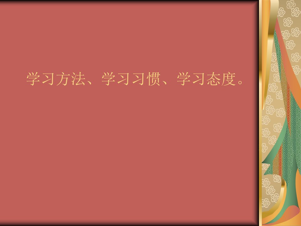 初中学习态度和学习方法