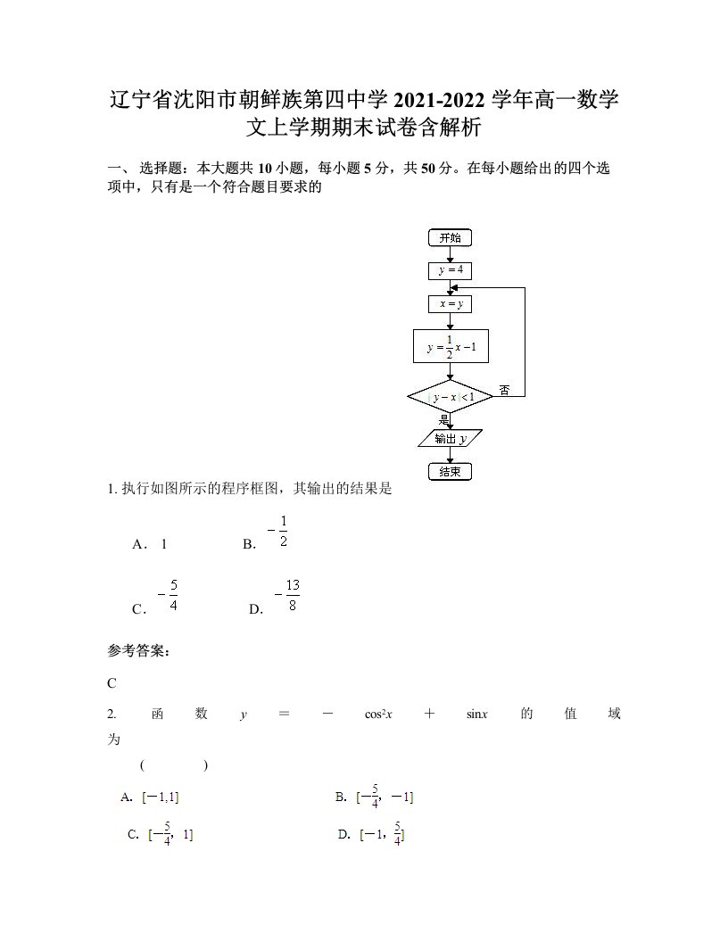 辽宁省沈阳市朝鲜族第四中学2021-2022学年高一数学文上学期期末试卷含解析