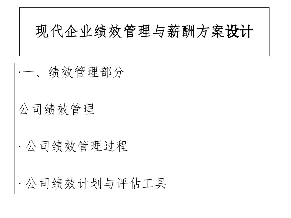 【培训课件】现代企业绩效管理与薪酬方案设计