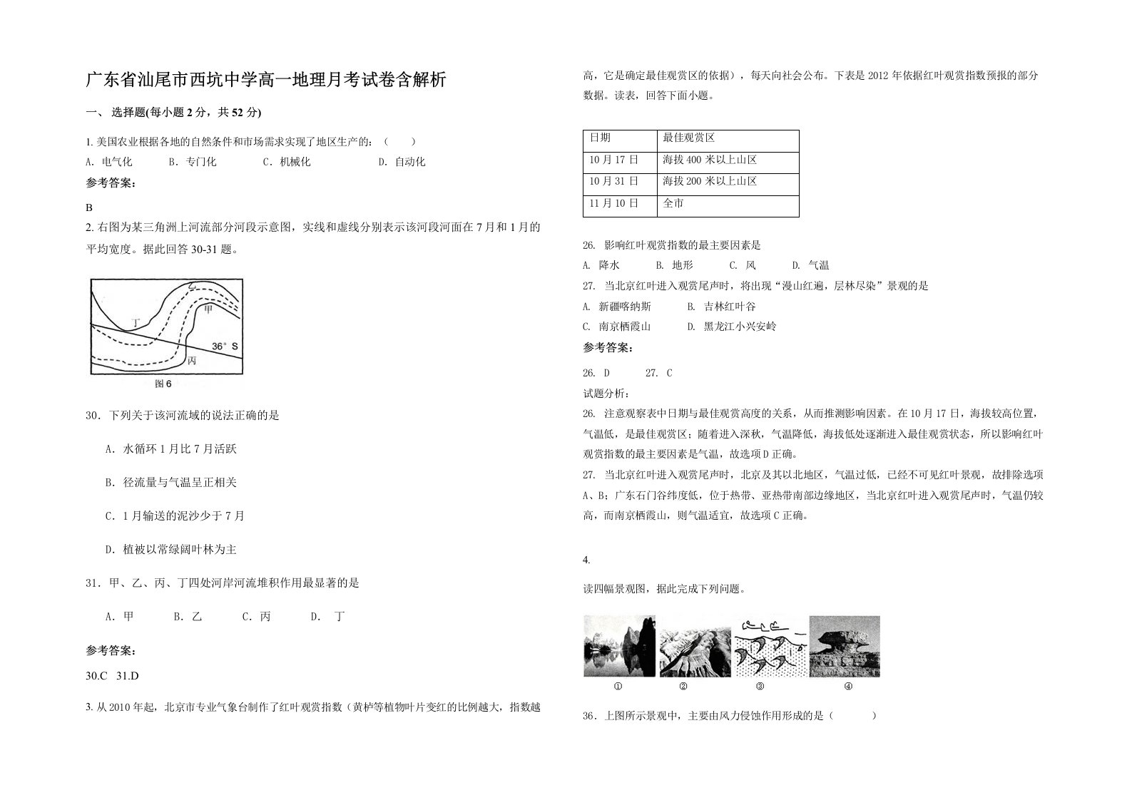 广东省汕尾市西坑中学高一地理月考试卷含解析