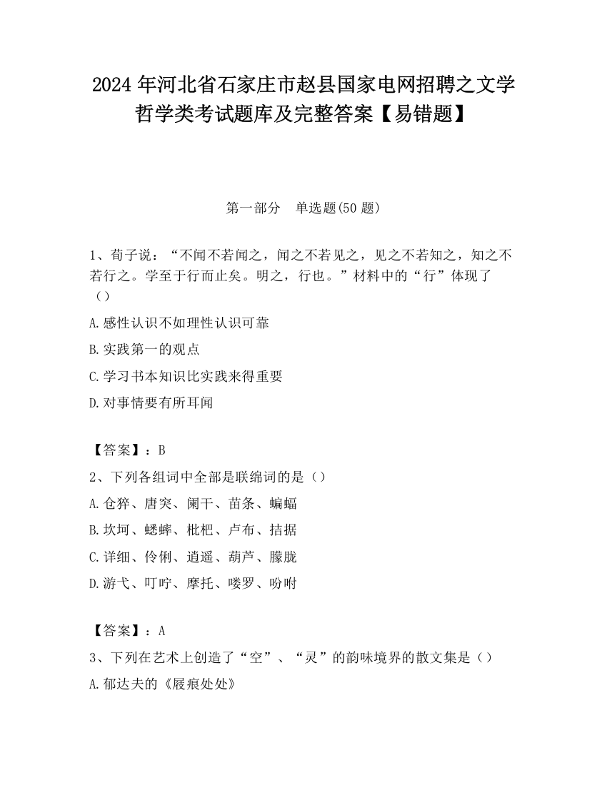 2024年河北省石家庄市赵县国家电网招聘之文学哲学类考试题库及完整答案【易错题】