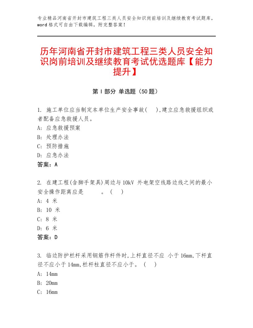 历年河南省开封市建筑工程三类人员安全知识岗前培训及继续教育考试优选题库【能力提升】