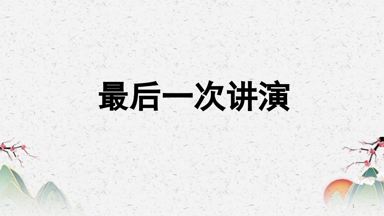 语文人教部编版八年级下册《最后一次讲演》ppt课件-第二课时