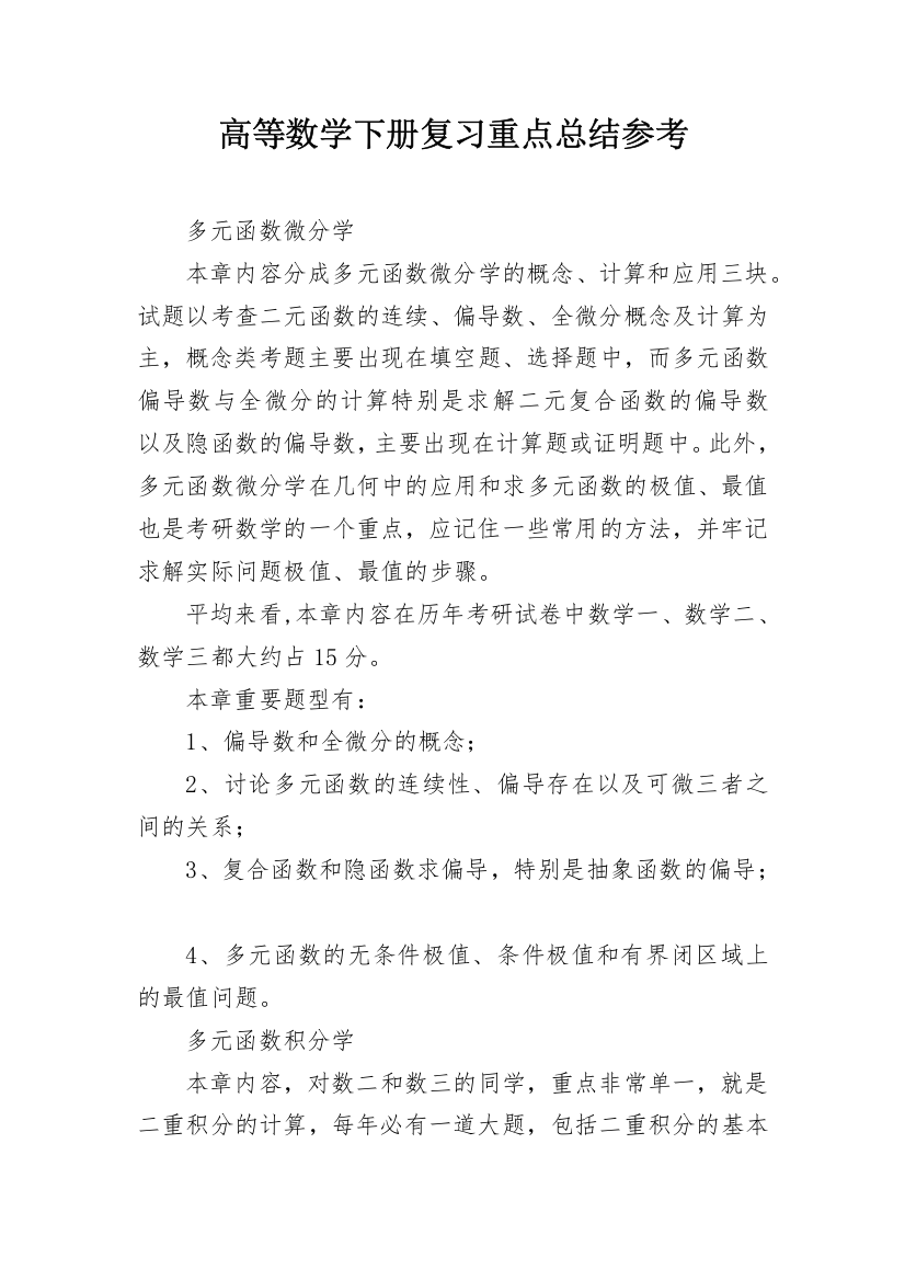 高等数学下册复习重点总结参考