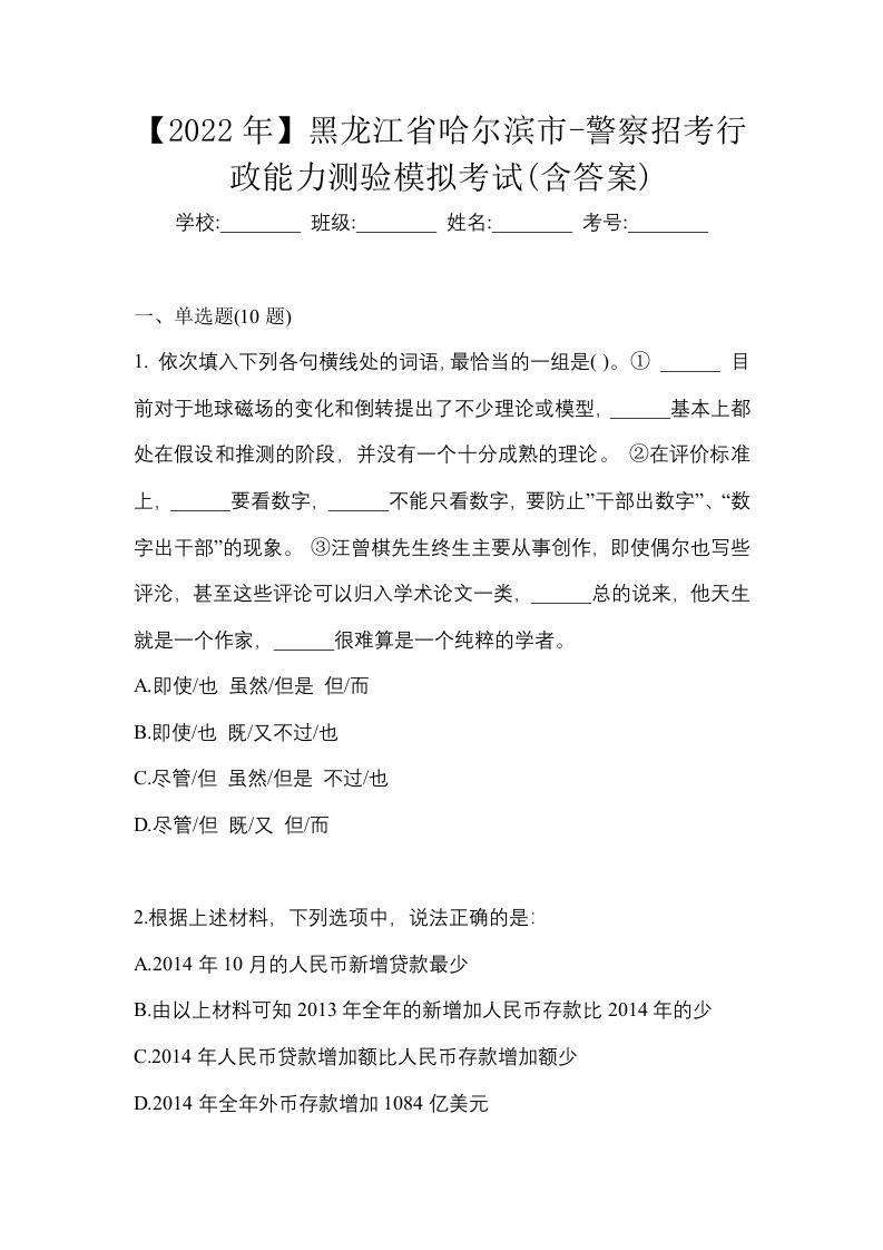 2022年黑龙江省哈尔滨市-警察招考行政能力测验模拟考试含答案