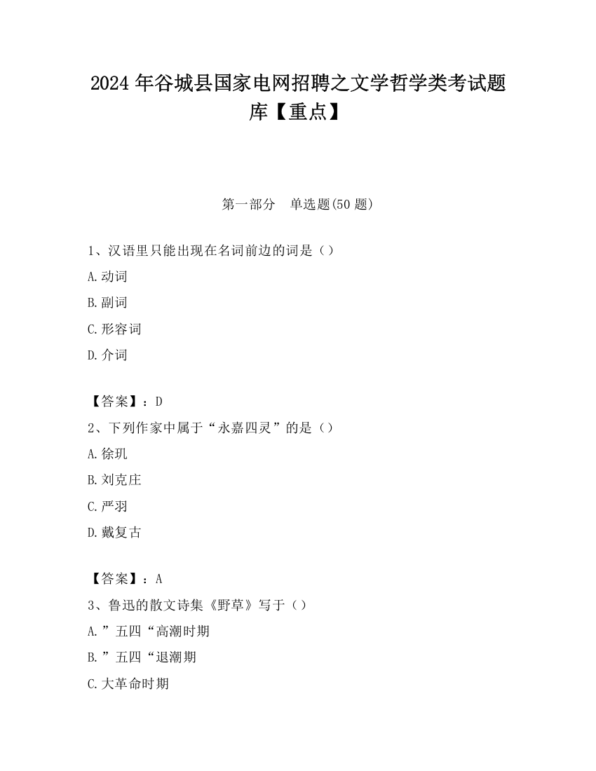 2024年谷城县国家电网招聘之文学哲学类考试题库【重点】