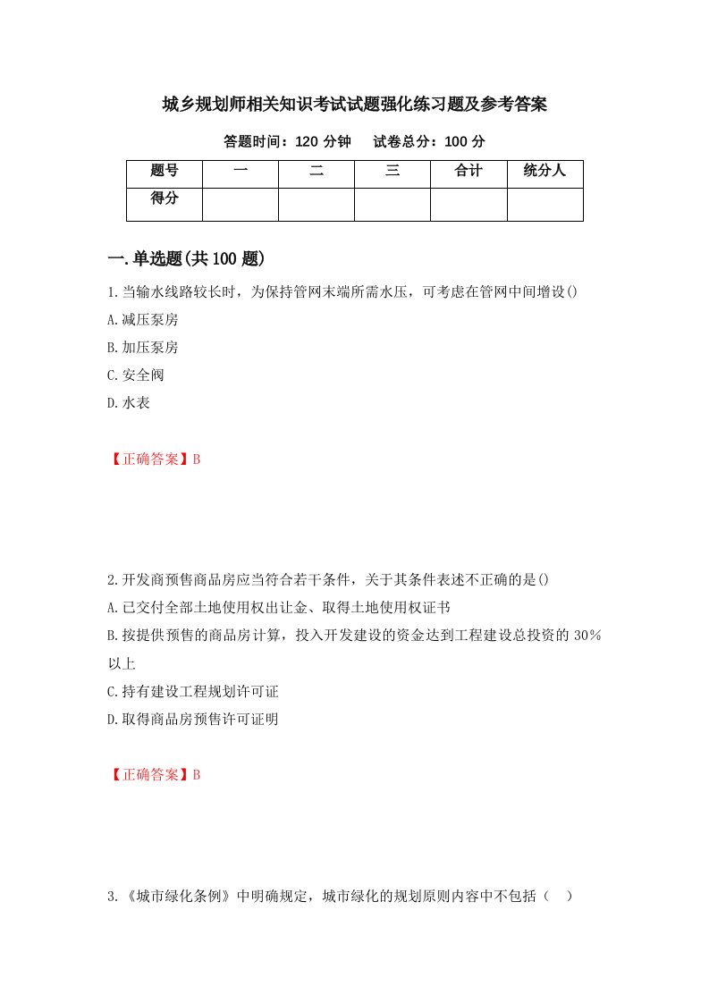 城乡规划师相关知识考试试题强化练习题及参考答案91