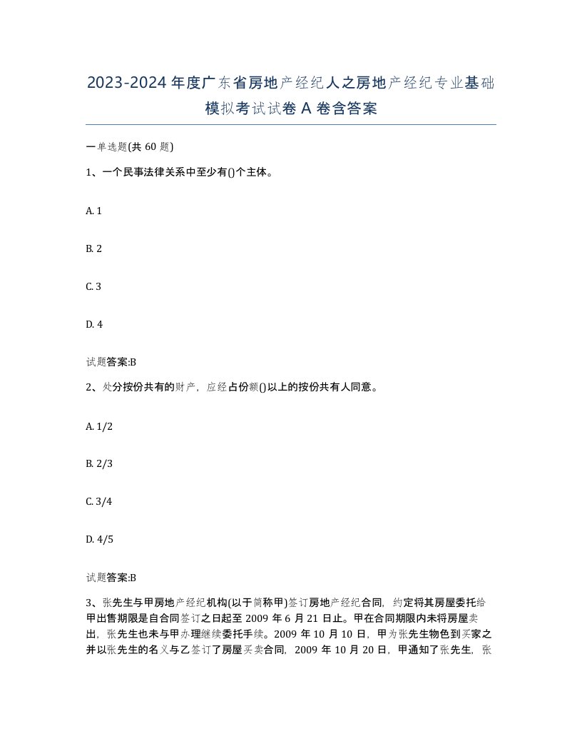 2023-2024年度广东省房地产经纪人之房地产经纪专业基础模拟考试试卷A卷含答案