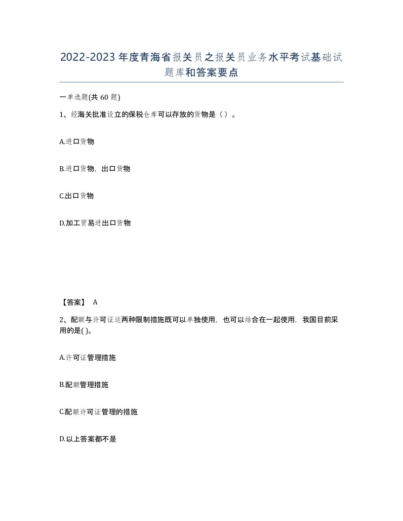 2022-2023年度青海省报关员之报关员业务水平考试基础试题库和答案要点