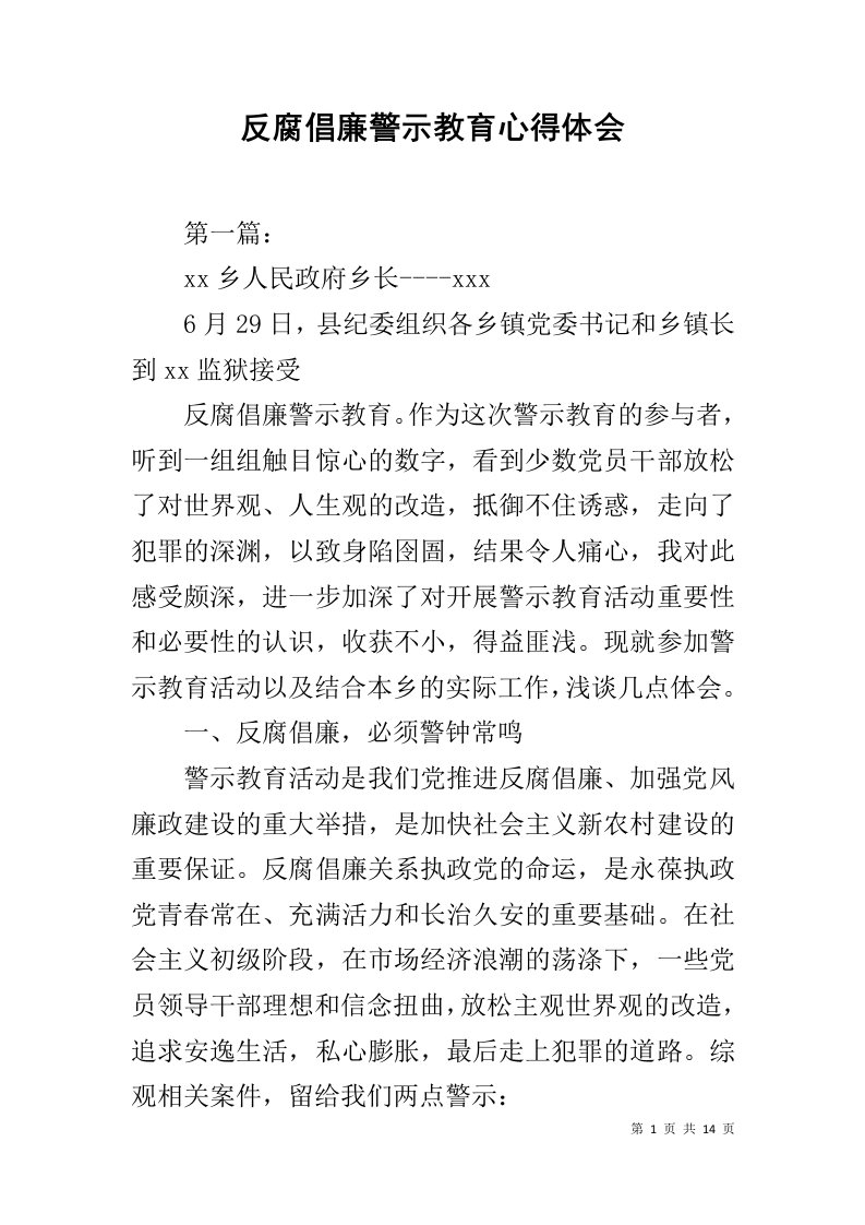 反腐倡廉警示教育心得体会1_2