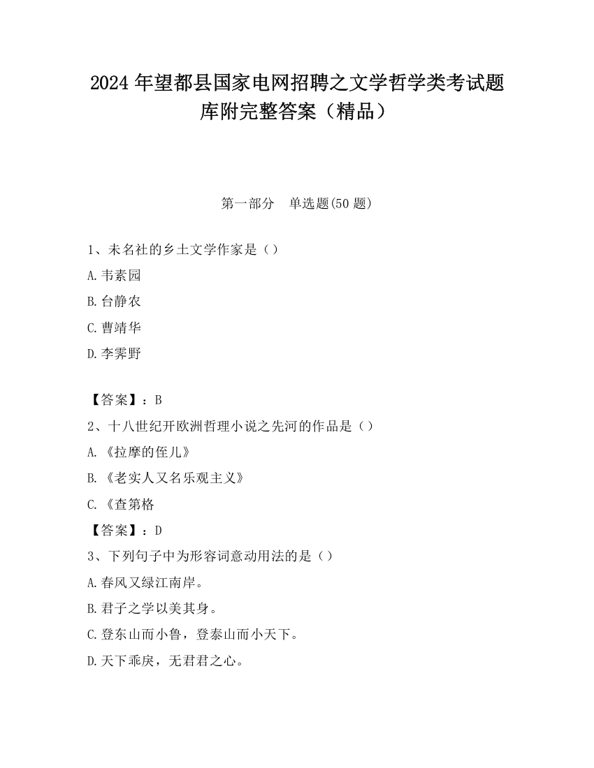 2024年望都县国家电网招聘之文学哲学类考试题库附完整答案（精品）