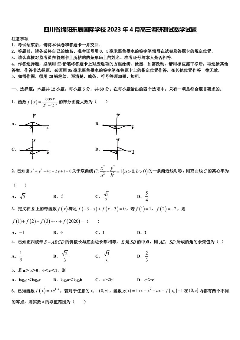 四川省绵阳东辰国际学校2023年4月高三调研测试数学试题