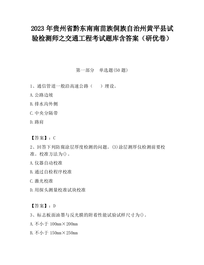 2023年贵州省黔东南南苗族侗族自治州黄平县试验检测师之交通工程考试题库含答案（研优卷）