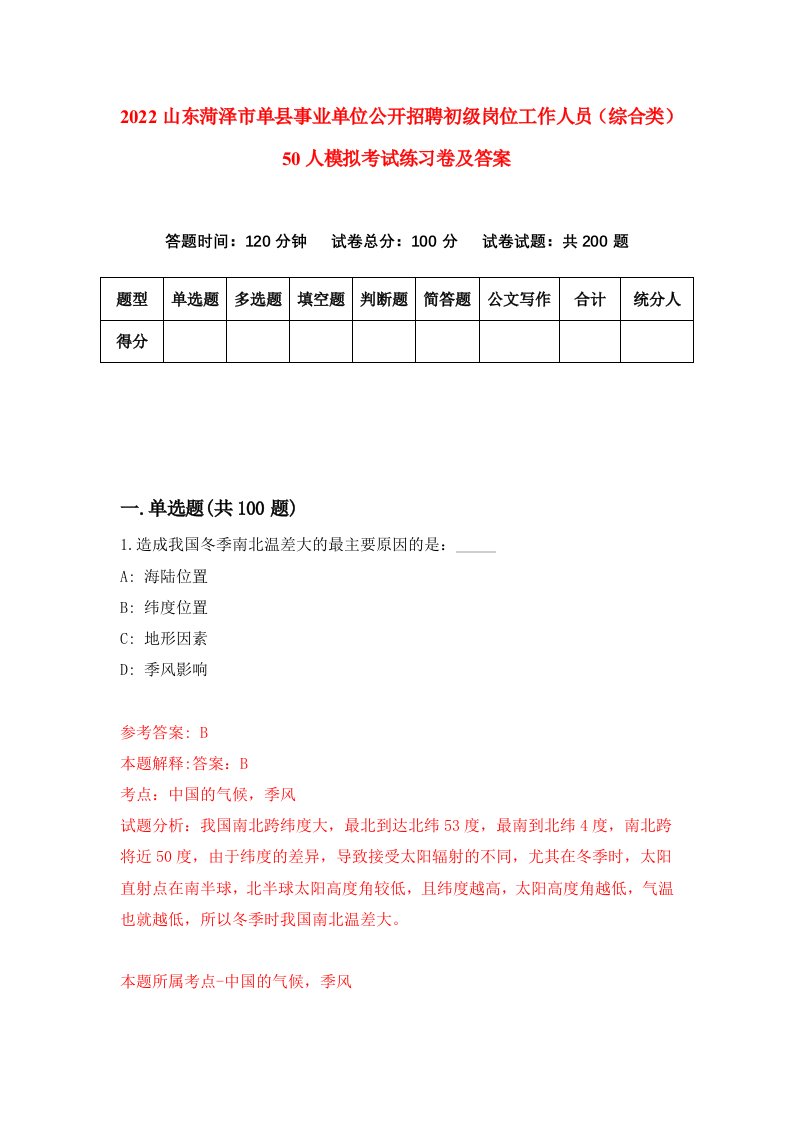 2022山东菏泽市单县事业单位公开招聘初级岗位工作人员综合类50人模拟考试练习卷及答案第1期