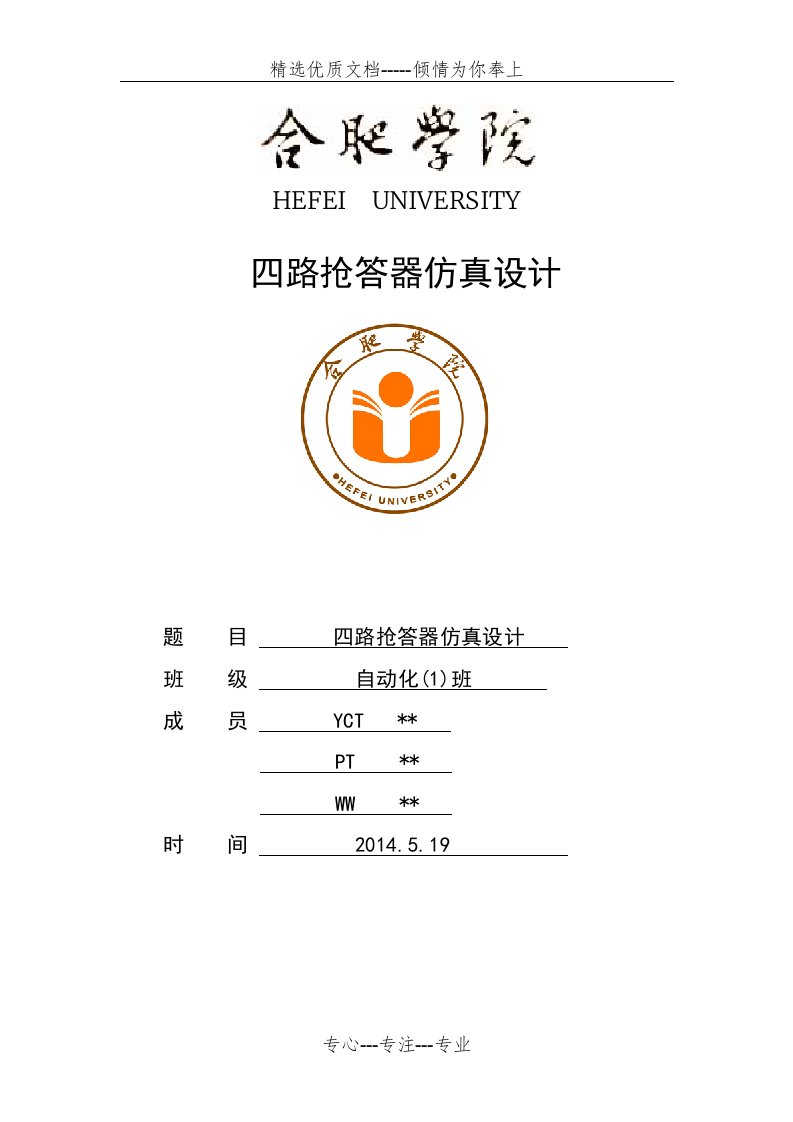 51单片机四路抢答器PROTEUS仿真报告(含C语言程序)(共13页)