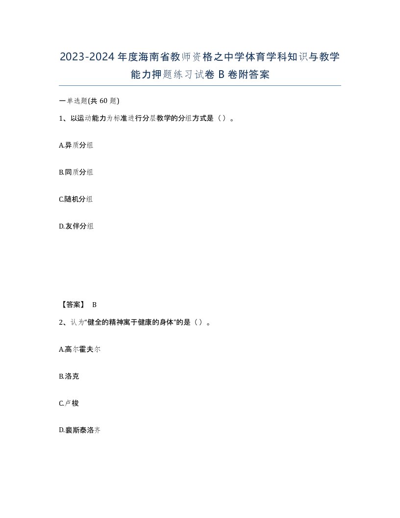 2023-2024年度海南省教师资格之中学体育学科知识与教学能力押题练习试卷B卷附答案