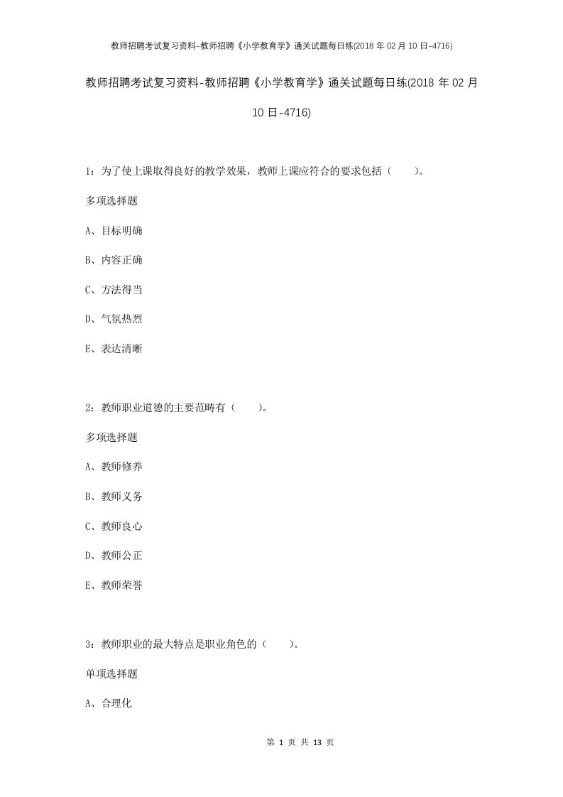 教师招聘考试复习资料-教师招聘小学教育学通关试题每日练2018年02月10日-4716