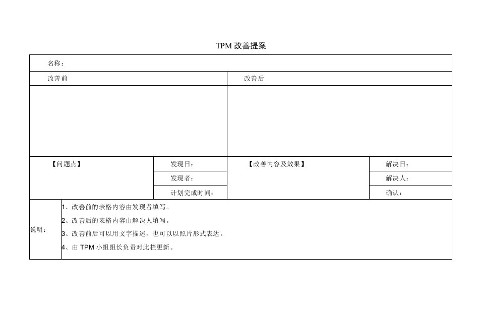 TPM改善提案表