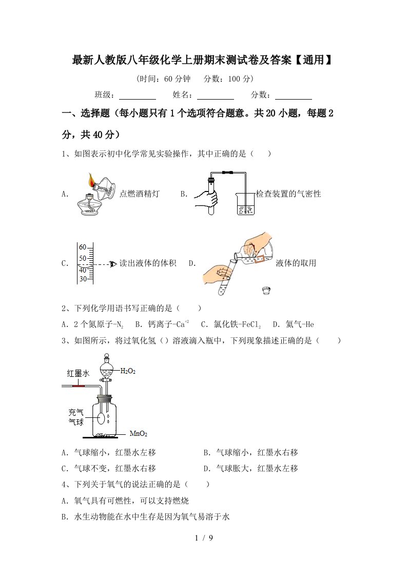 最新人教版八年级化学上册期末测试卷及答案通用