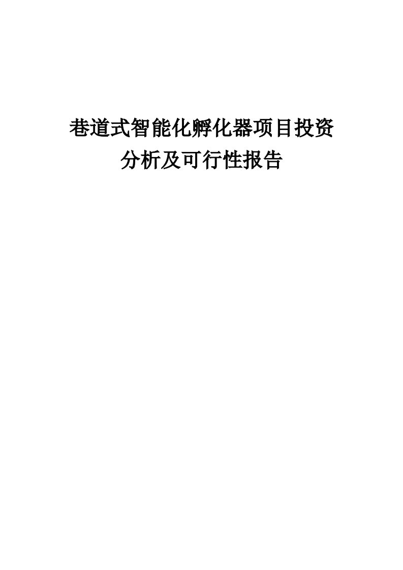 2024年巷道式智能化孵化器项目投资分析及可行性报告