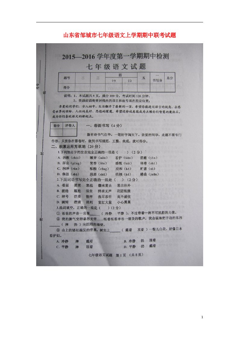 山东省邹城市七级语文上学期期中联考试题（扫描版）