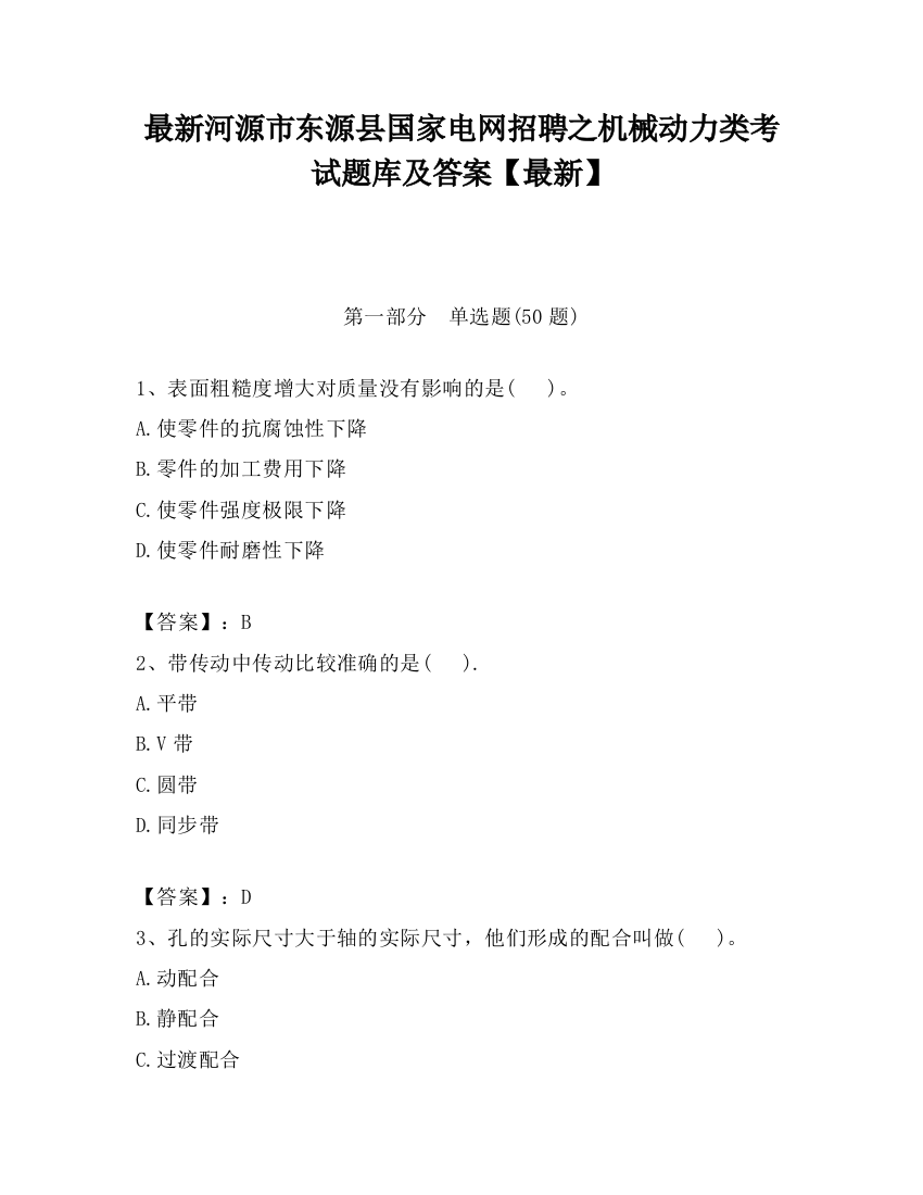 最新河源市东源县国家电网招聘之机械动力类考试题库及答案【最新】