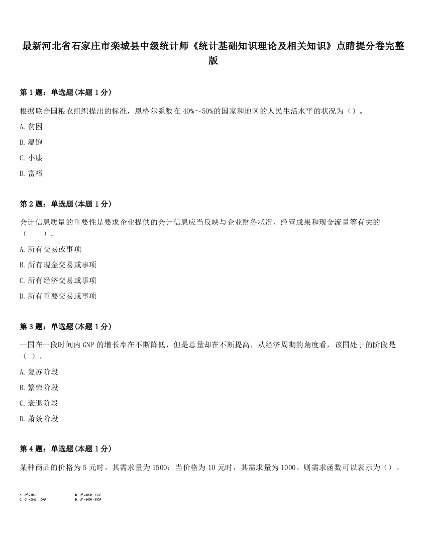 最新河北省石家庄市栾城县中级统计师《统计基础知识理论及相关知识》点睛提分卷完整版