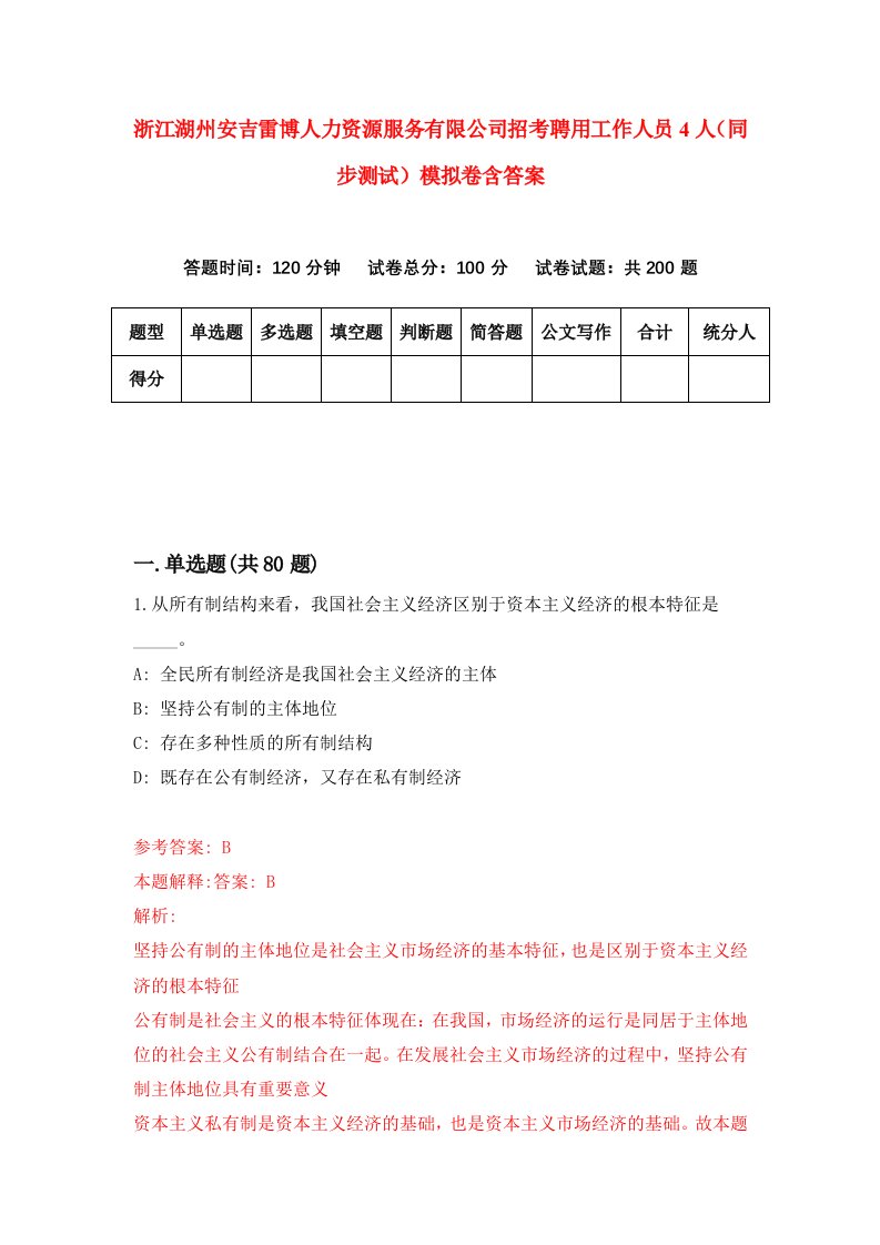 浙江湖州安吉雷博人力资源服务有限公司招考聘用工作人员4人同步测试模拟卷含答案4